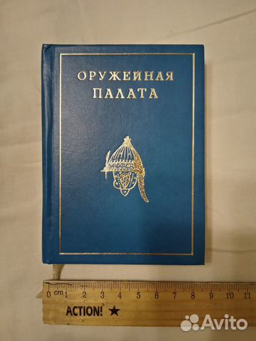 Книга мини Оружейная палата 1977 год редкая