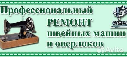 Ремонт швейных машин на дому