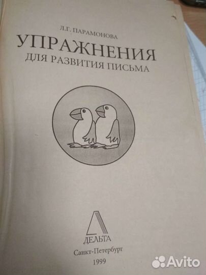 Упражнения для развития письма Парамонова Л. Г