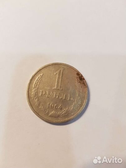 1 рубль 1964 года монета СССР