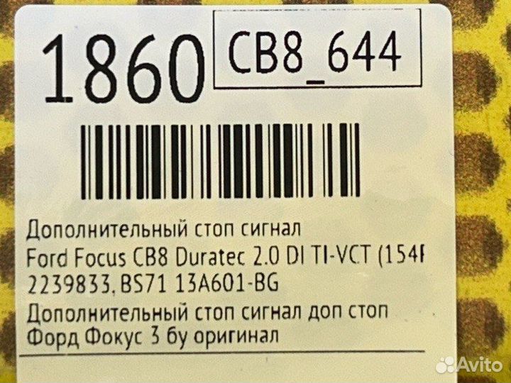 Дополнительный стоп сигнал Ford Focus CB8 duratec
