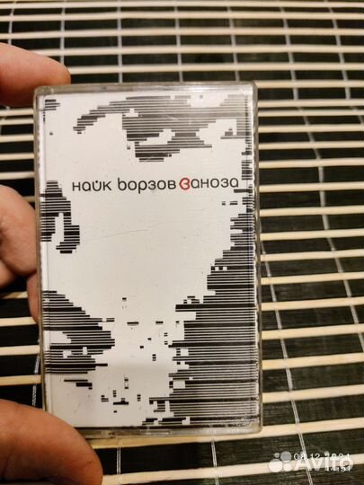 Аудиокассета Найк Борзов