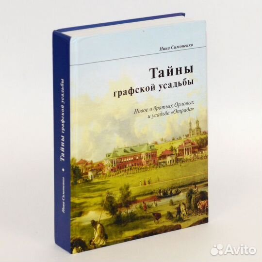 Симоненко. Тайны графской усадьбы. Братья Орловы