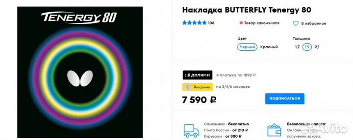 Накладка для тенисной ракетки Butterfly Tenergy 80