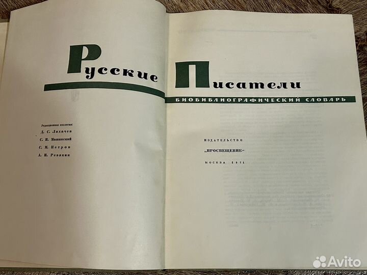 Словарь Русские писатели