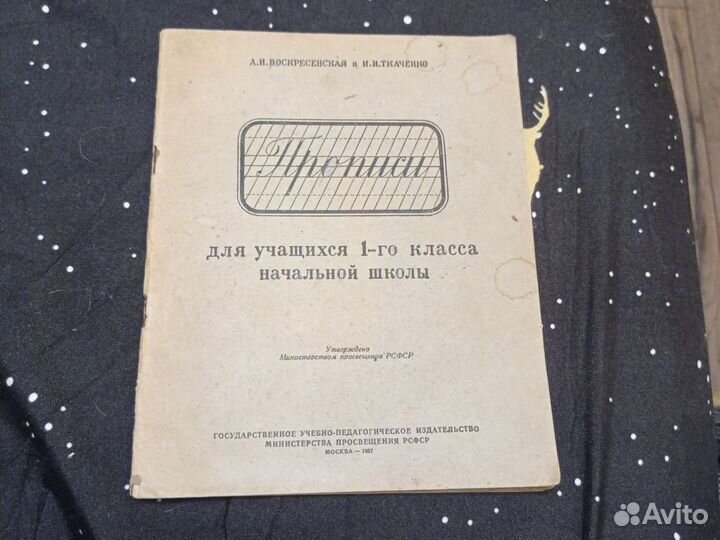 Прописи для учащихся 1-го класса начальной школы