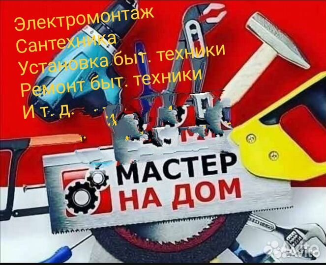 Мастер на дом