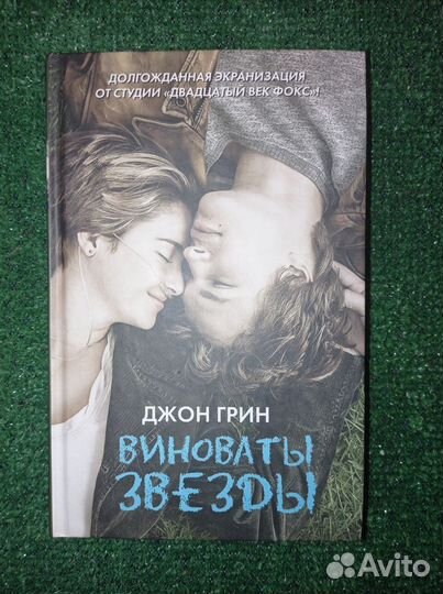 Джон Грин: Виноваты звезды