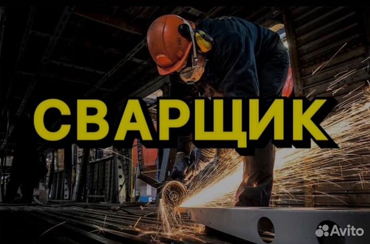 Сварщик на полуавтомат