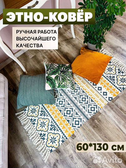 Ковер этно
