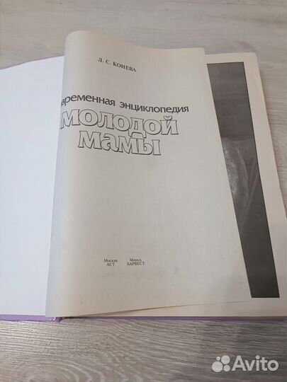 Книга энциклопедия молодой мамы