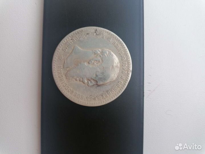 1 рубль 1891 года