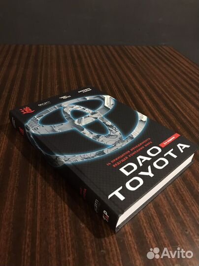 Книга дао тойота Dao Toyota
