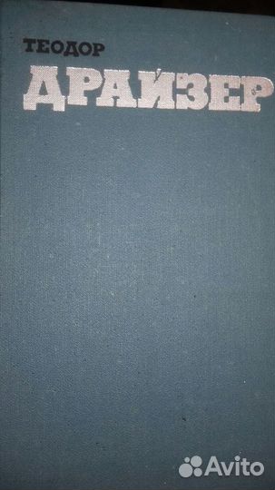 Т.Драйзер в томах