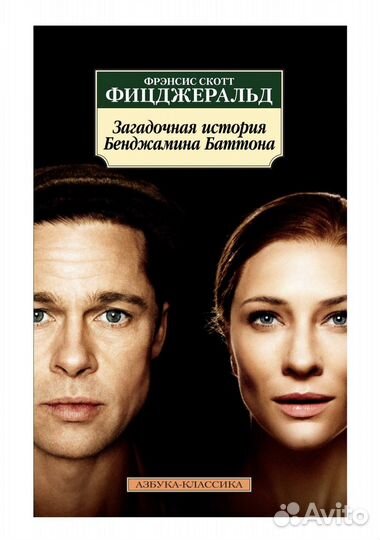 Книга «Загадочная история Бенджамина Баттона»