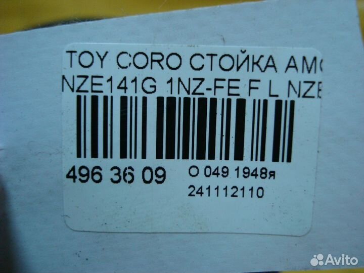 Стойка Toyota Corolla fielder NZE141G (Переднее Левое)