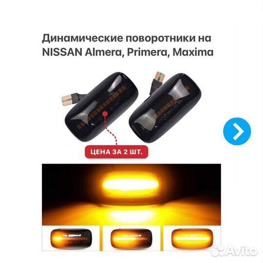 Динамические поворотники на Nissan Almera Primera