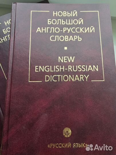 Новый большой англо-русский словарь в 3 томах