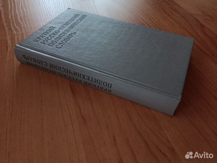 Краткий немецко-русский политехнический словарь