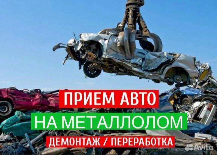 Сдать автомобиль на металлолом