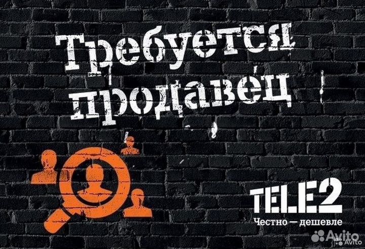 Менеджер по продажам Теле2 Москва