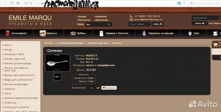 Ситечко для чая от emile marqu крупное элитное