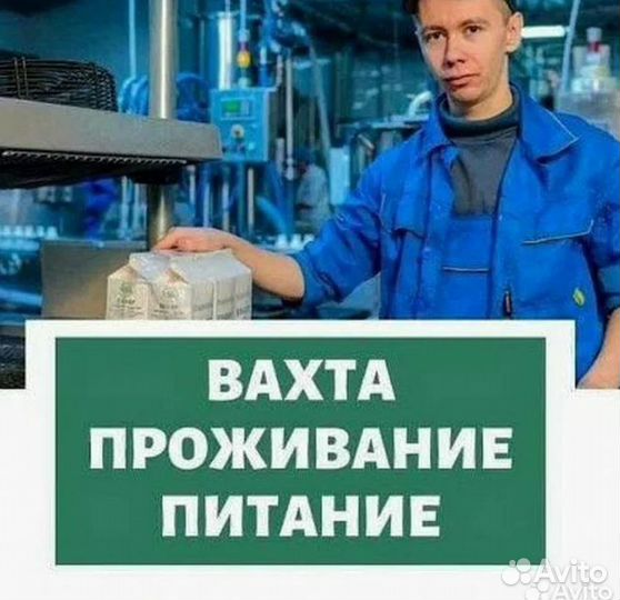 Требуются укладчики/упаковщики на вахту