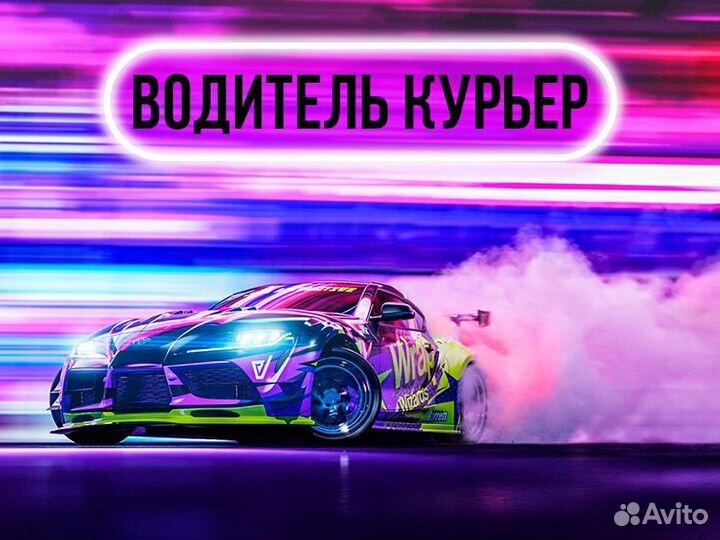Курьер Доставка