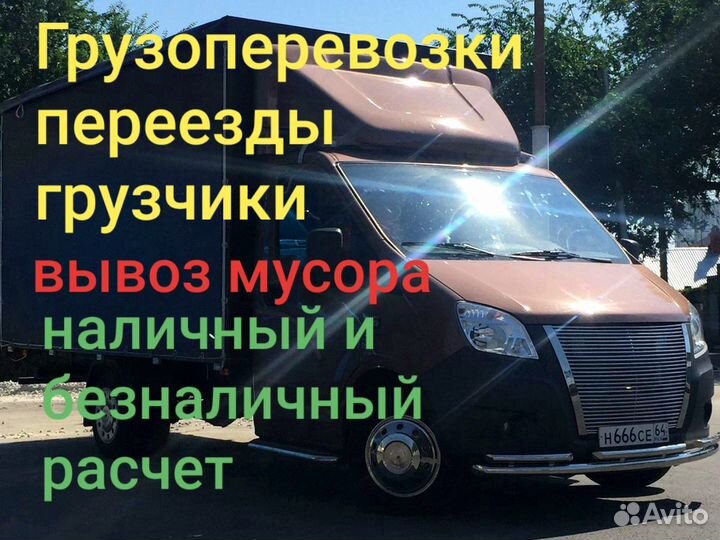 Грузоперевозки. Переезды. Газель. Грузчики