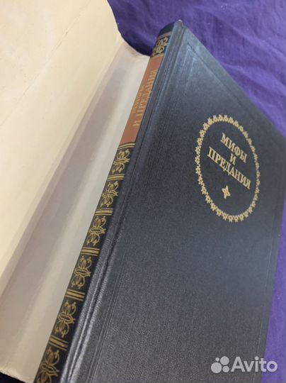 Мифы и предания. Античность и библейский мир