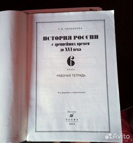 Учебник история россии 6 класс + рабочая тетрадь