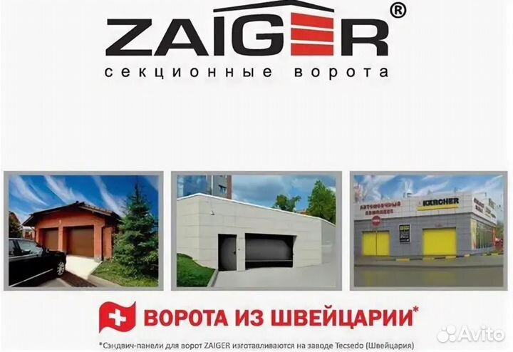 Гаражные ворота Зайгер