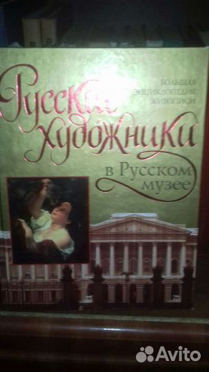 Книга- альбом Русские художники Русского музея