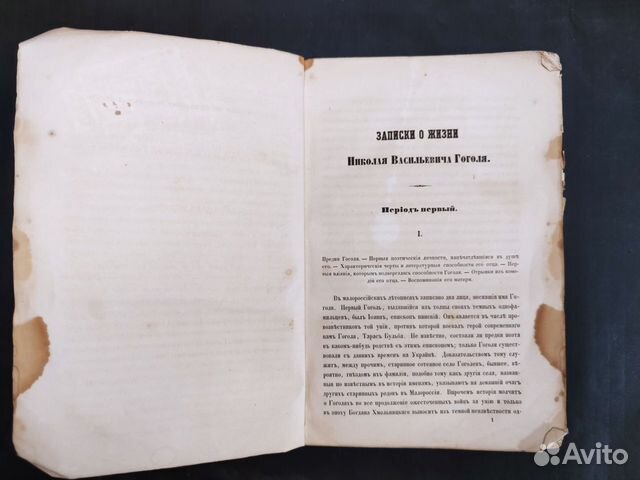 Записки о жизни Гоголя. 2 тома. 1 книга. 1856г