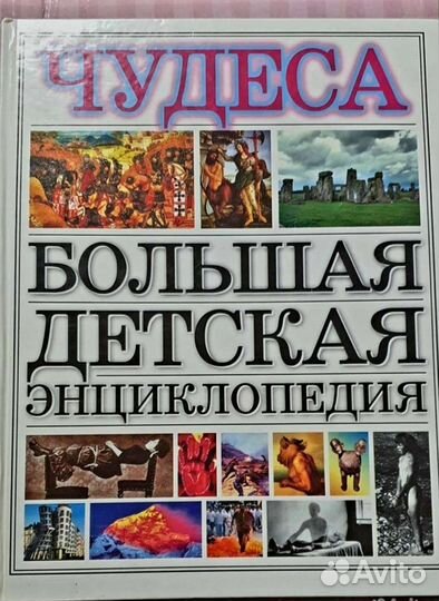 Детские энциклопедии, книги