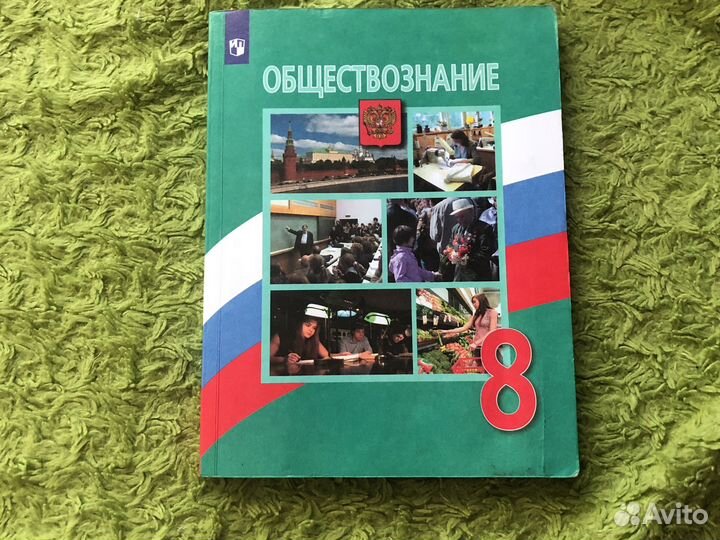 Учебник по обществознанию 8 класс боголюбов