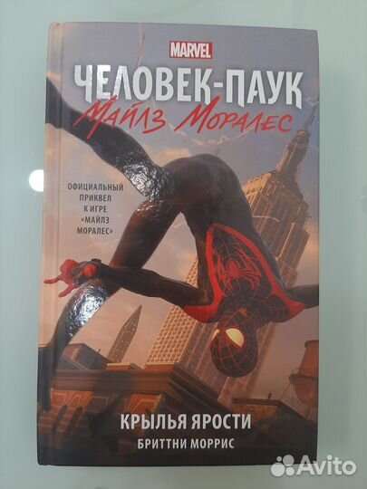 Человек-Паук. Майлз Моралес. Крылья ярости