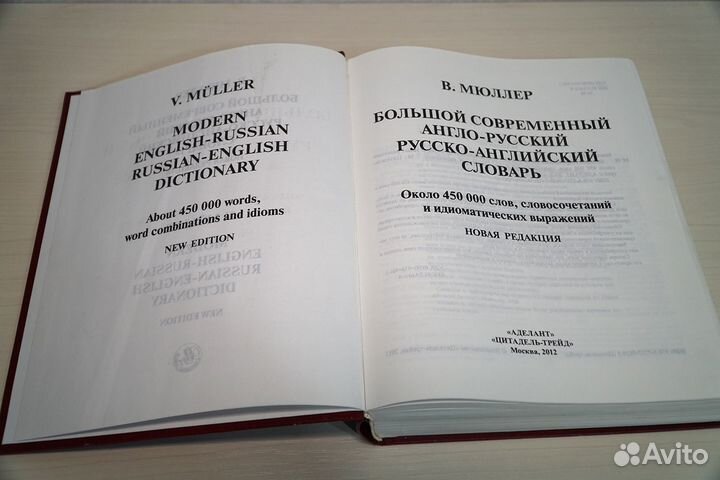 Большой англо-русский словарь