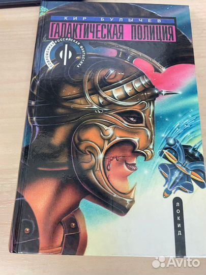Галактическая полиция, Кир Булычев