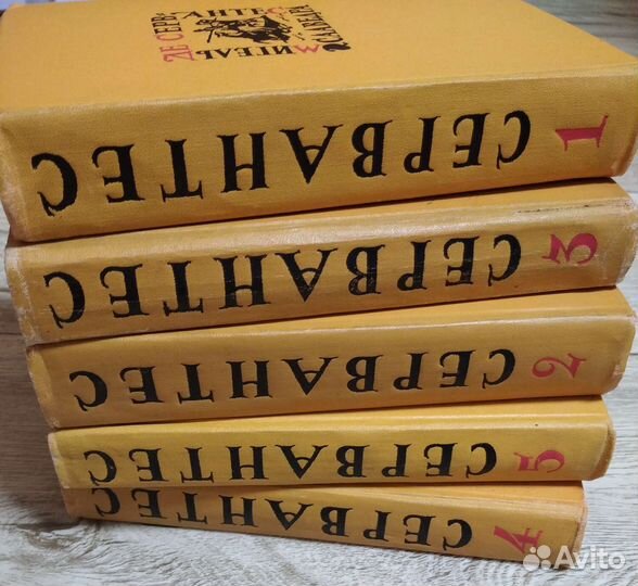 5 томник Сервантеса