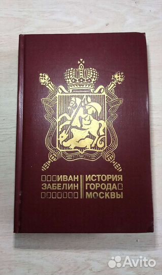 История города Москвы Иван Забелин на 652 стр