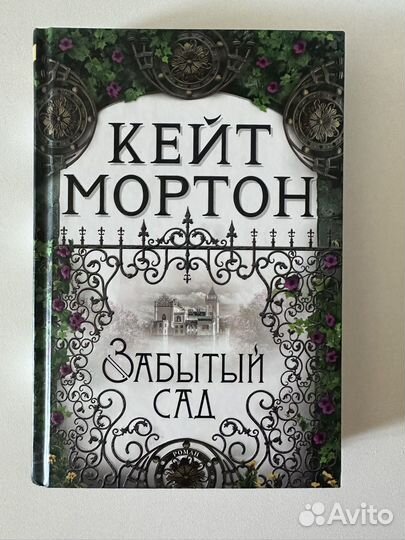 Книга Кейт Мортон 