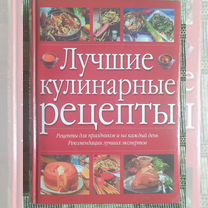 Лучшие Кулинарные рецепты.Москва.Астрель.2004