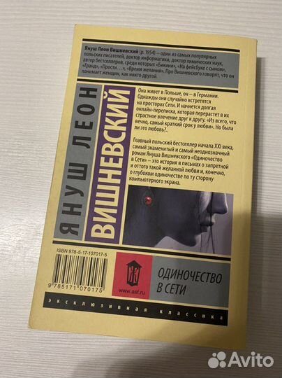 Януш Вишневский - Одиночество в сети