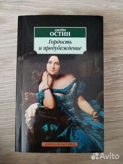 Книга Джейн Остин гордость и предубеждение