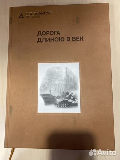 Книга Минпромторг России Дорога длиною в век