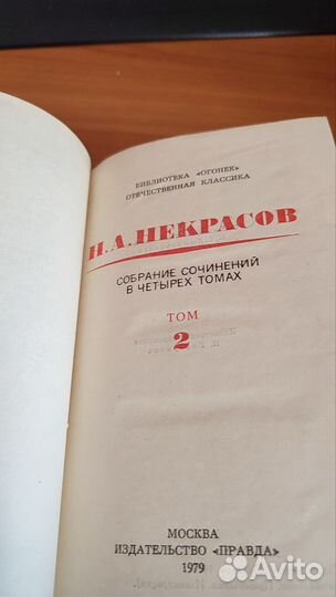 Собрание сочинений Некрасов 4 тома