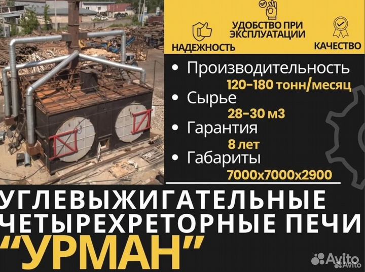 Готовый бизнес по производству угля Печь мамонта