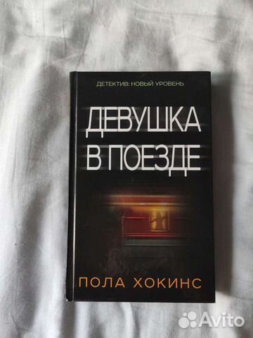 Девушка в поезде