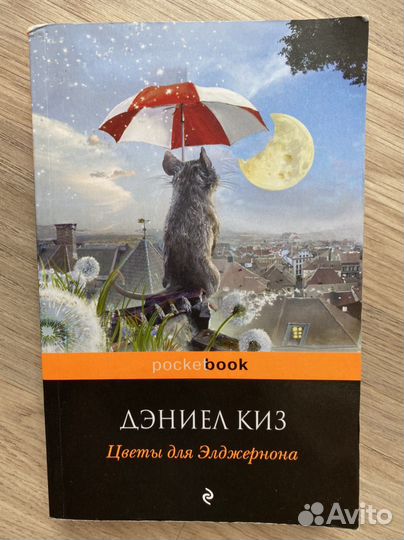 Дэниел Киз - Цветы для Элджернона